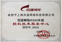 銳捷網(wǎng)絡(luò)授權(quán)技術(shù)服務(wù)中心